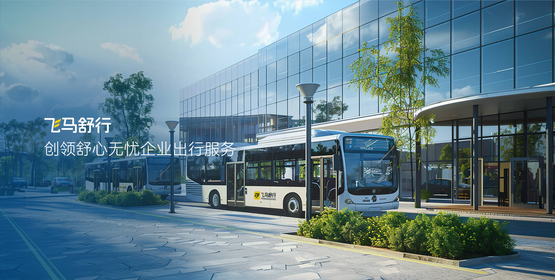 飞马舒行首页banner(1).jpg