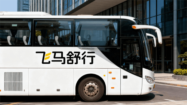 活动用车