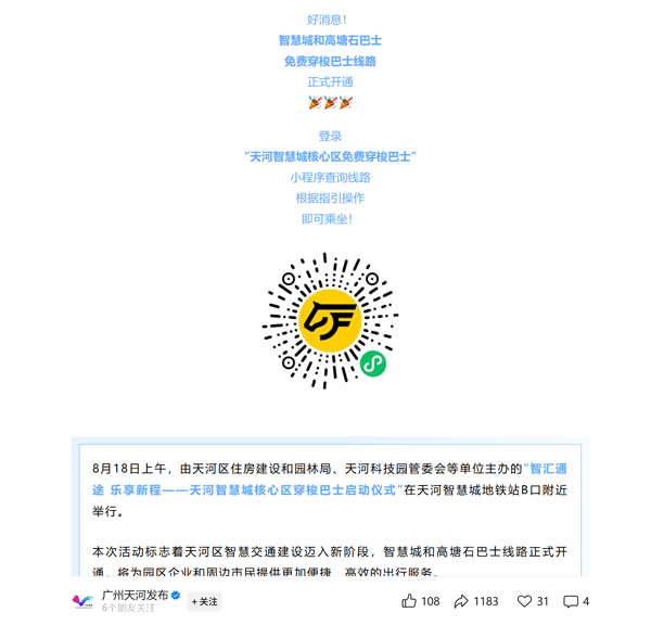 广州智慧城班车小程序