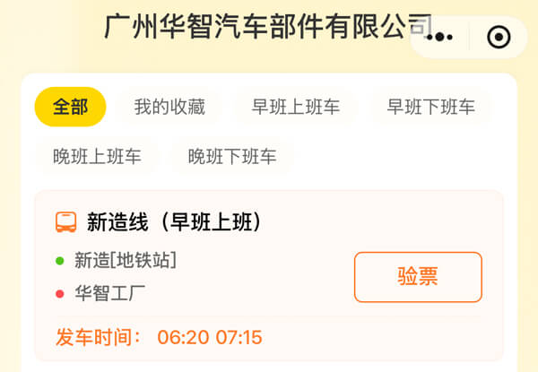 华智汽车零部件班车小程序