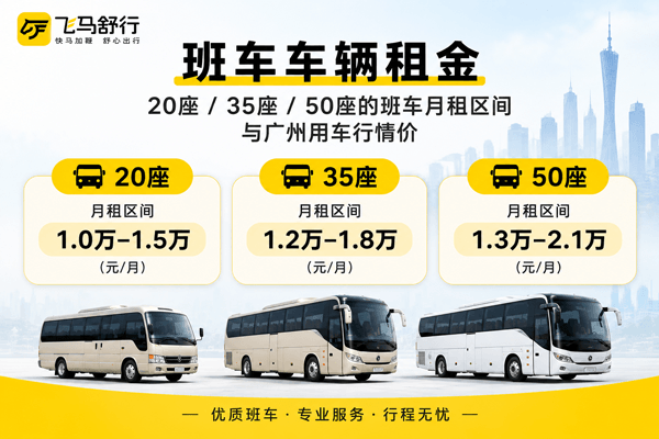 广州班车租赁费用