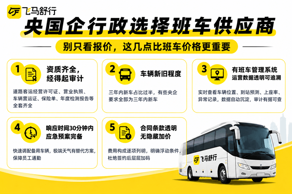 央国企如何选择班车供应商