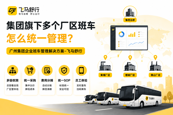 多个厂区班车如何统一管理