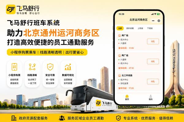 班车系统助力北京通州运河商务区