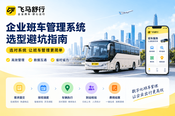 企业班车管理系统选型避坑指南