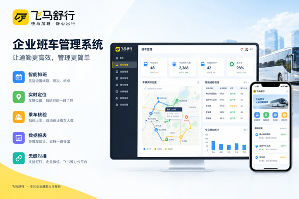 飞马舒行企业班车管理系统