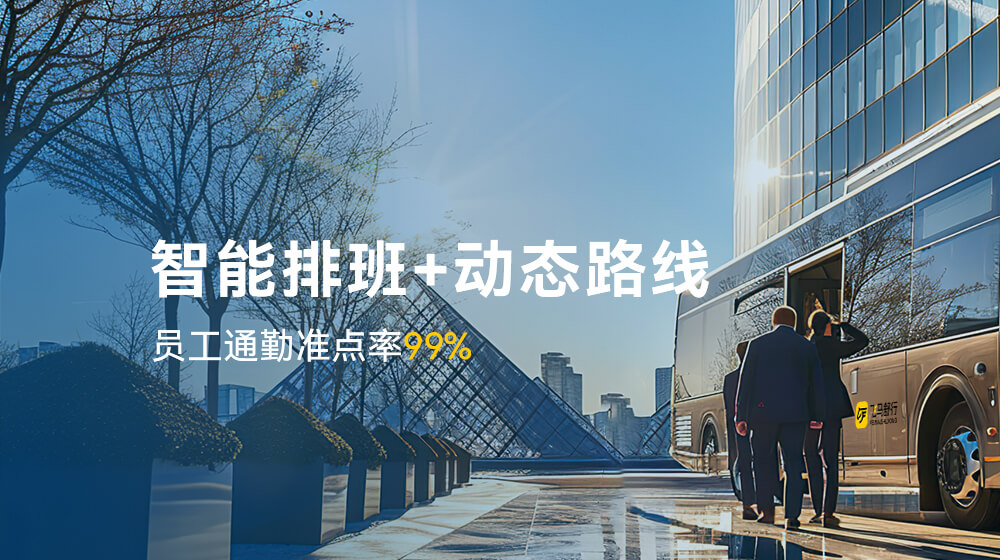 企业班车