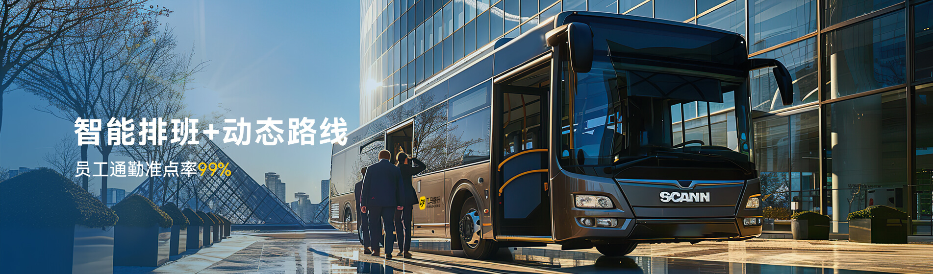 企业班车